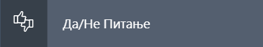 Да/Не питања
