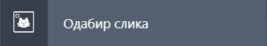 Одабир слика